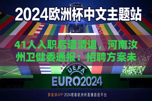 41人入职后遭清退，河南汝州卫健委通报： *** 方案未经批准
