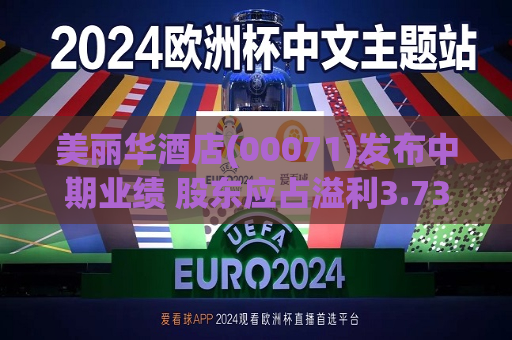 美丽华酒店(00071)发布中期业绩 股东应占溢利3.73亿港元 同比减少1.85%  第1张