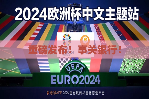 重磅发布！事关银行！