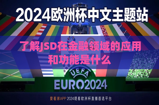 了解 *** D在金融领域的应用和功能是什么  第1张