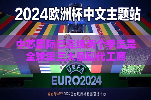 中芯国际已连续两个季度是全球第三大晶圆代工商  第1张