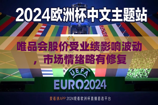 唯品会股价受业绩影响波动，市场情绪略有修复  第1张