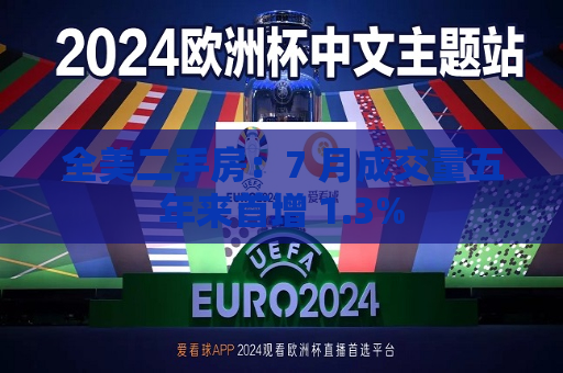 全美二手房：7 月成交量五年来首增 1.3%  第1张