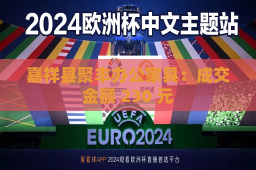 嘉祥县聚丰办公家具：成交金额 230 元  第1张