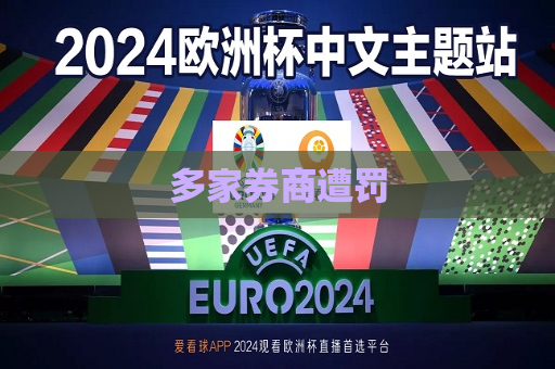 多家券商遭罚