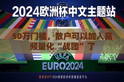 50万门槛，散户可以加入高频量化“战团”了  第1张