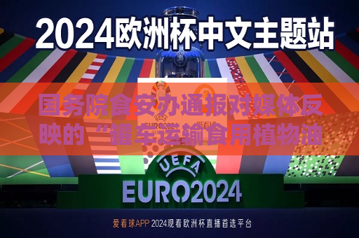 国务院食安办通报对媒体反映的“罐车运输食用植物油乱象问题”调查处置情况