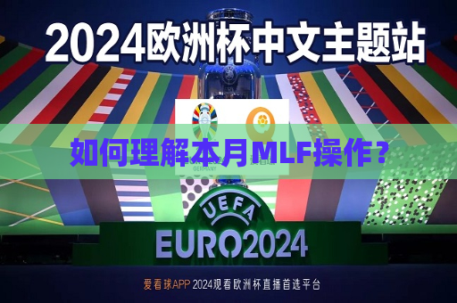 如何理解本月MLF操作？