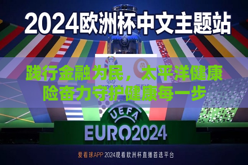 践行金融为民，太平洋健康险奋力守护健康每一步