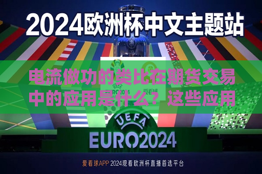 电流做功的类比在期货交易中的应用是什么？这些应用如何帮助理解市场动态？  第1张