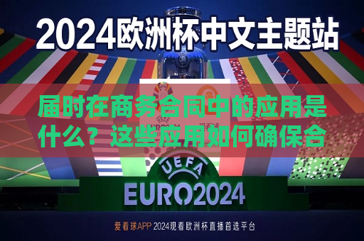 届时在商务合同中的应用是什么？这些应用如何确保合同执行？  第1张