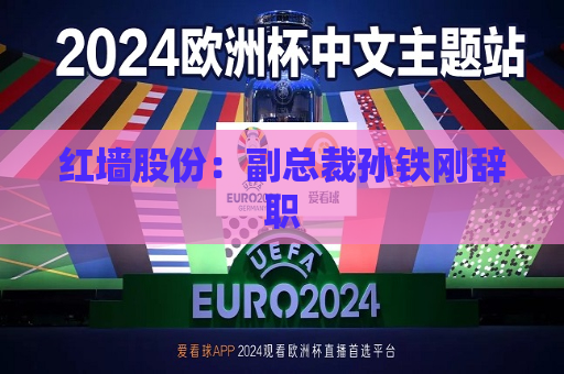 红墙股份：副总裁孙铁刚辞职  第1张