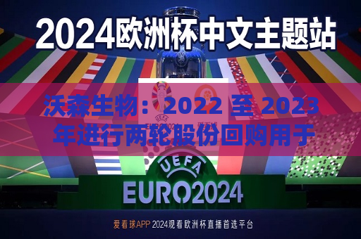 沃森生物：2022 至 2023 年进行两轮股份回购用于注销