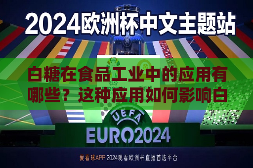 白糖在食品工业中的应用有哪些？这种应用如何影响白糖的供需关系？