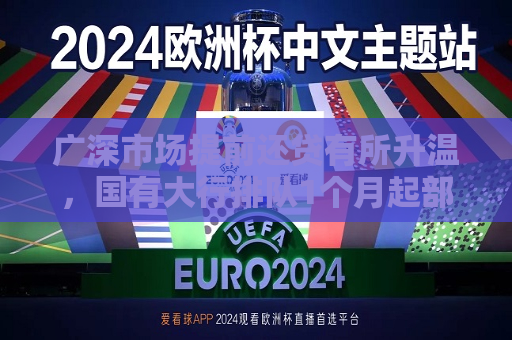 广深市场提前还贷有所升温，国有大行排队1个月起部分城农商行要2个月，存量房贷利率还能降吗？