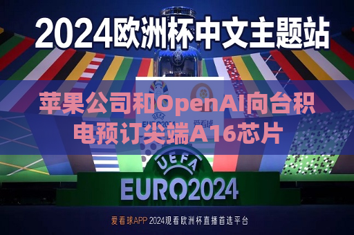 苹果公司和OpenAI向台积电预订尖端A16芯片  第1张