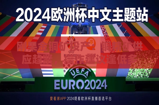 刚果金铜矿投产：铜精矿供应趋紧，操作建议逢低多