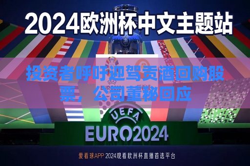 投资者呼吁迎驾贡酒回购股票，公司董秘回应  第1张