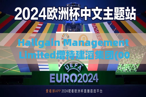 Hallgain Management Limited增持建滔集团(00148)30.4万股 每股作价约15.88港元