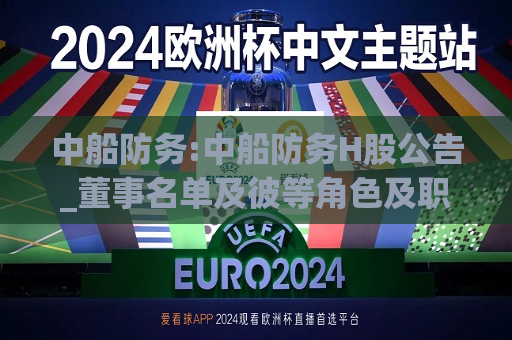 中船防务:中船防务H股公告_董事名单及彼等角色及职能  第1张
