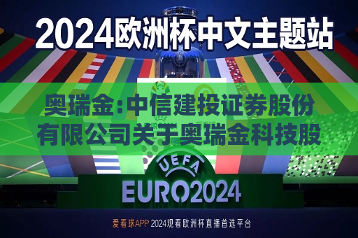 奥瑞金:中信建投证券股份有限公司关于奥瑞金科技股份有限公司本次交易摊薄即期回报及采取填补措施的核查意见