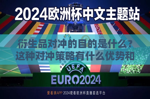 衍生品对冲的目的是什么？这种对冲策略有什么优势和局限性？  第1张