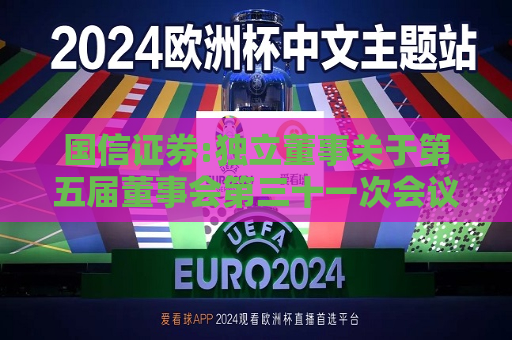 国信证券:独立董事关于第五届董事会第三十一次会议（临时）相关事项的独立意见