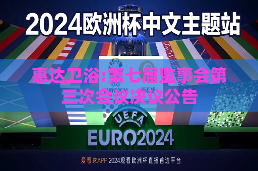 惠达卫浴:第七届监事会第三次会议决议公告
