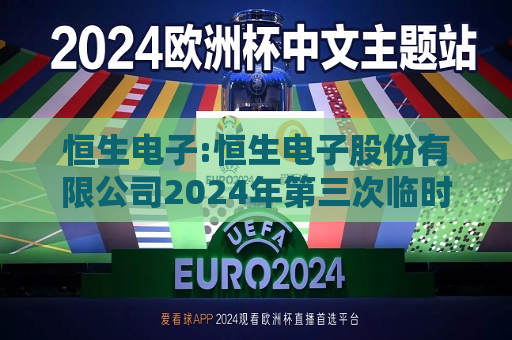 恒生电子:恒生电子股份有限公司2024年第三次临时股东大会会议资料  第1张