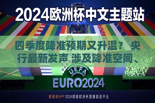 四季度降准预期又升温？ 央行最新发声 涉及降准空间、高风险银行数量、国债买卖操作