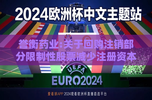 誉衡药业:关于回购注销部分限制性股票减少注册资本暨通知债权人的公告  第1张