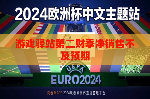 游戏驿站第二财季净销售不及预期