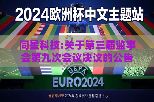 同星科技:关于第三届监事会第九次会议决议的公告  第1张