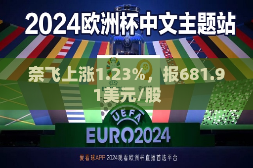 奈飞上涨1.23%，报681.91美元/股  第1张