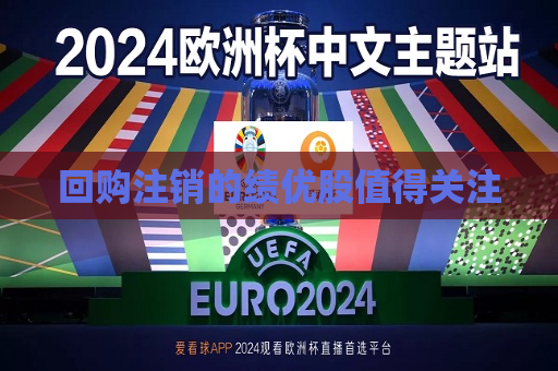 回购注销的绩优股值得关注
