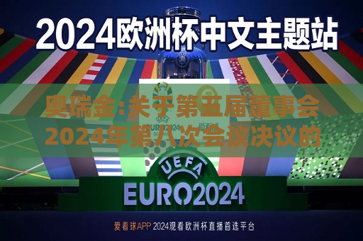 奥瑞金:关于第五届董事会2024年第八次会议决议的公告