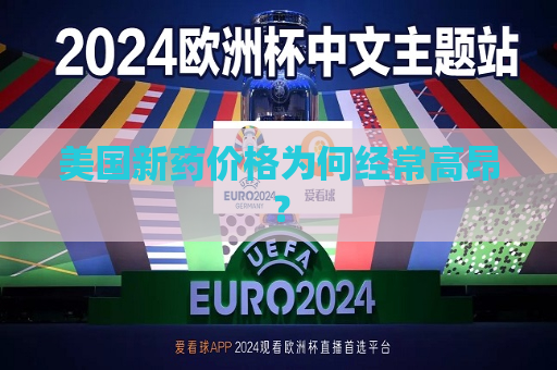 美国新药价格为何经常高昂？  第1张