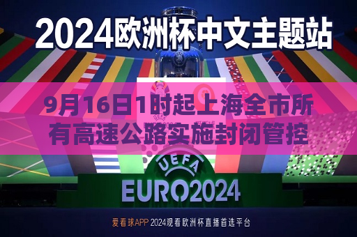 9月16日1时起上海全市所有高速公路实施封闭管控