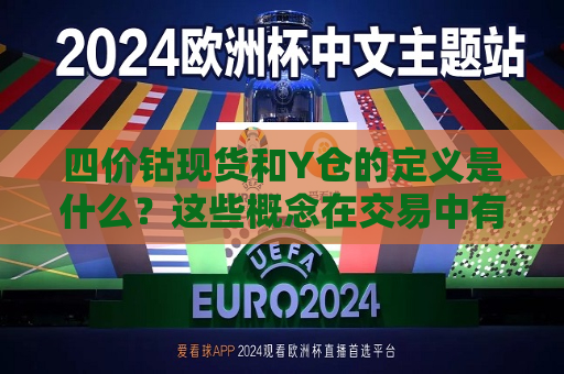 四价钴现货和Y仓的定义是什么？这些概念在交易中有何特殊意义？  第1张