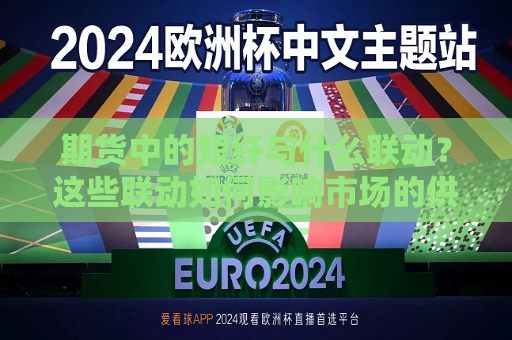 期货中的短纤与什么联动？这些联动如何影响市场的供需平衡？  第1张