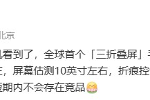消息称华为有望推出全球首个“三折叠屏”手机，双铰链设计