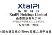晶泰科技，拟斥资2.5亿收购「上海四维医学科技」90%股权