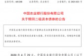 400亿，农行公告：全额赎回！