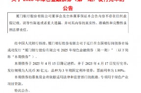 厦门银行：30亿元绿色金融债券发行完毕