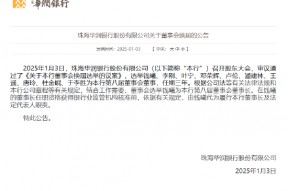 珠海华润银行：选举钱曦为董事长