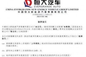 恒大汽车最新公告：接获联交所复牌指引