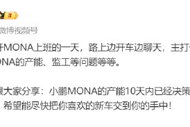 何小鹏：MONA产能10天内扩2次 会创新势力交付之一个月纪录
