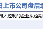 3月21日增减持汇总：保龄宝增持 华星创业等7股减持（表）-财经新闻