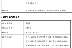 汇丰晋信基金杨小勇到龄、换届离任 新任刘鹏飞为董事长