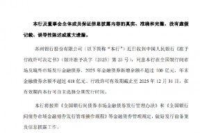苏州银行：获批发行金融债券 2025年金融债券新增余额不超过100亿元